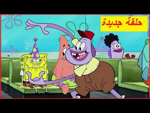 حلقات سبونج بوب سكوير بانتس بالعربي سبونج بوب حافلة لسطح الأرض الحلقة الثانية والأخيرة
