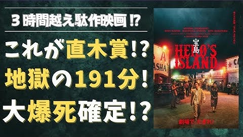 【映画「宝島」酷評】制作費25億円の駄作｜興行収入大爆死の予感