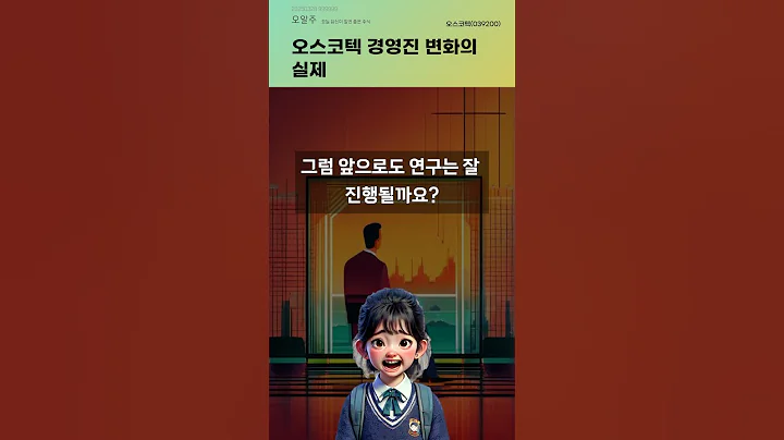오스코텍 경영진 변화의 실제 #20250328#주식#증권정보#주식정보