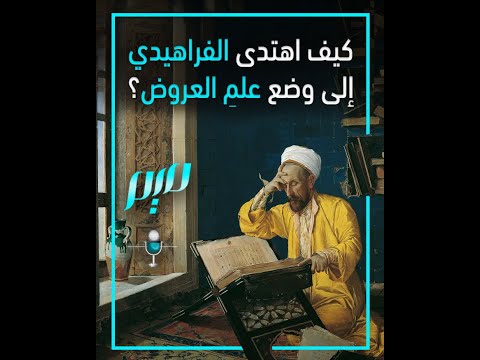 كيف اهتدى الفراهيدي إلى وضع علم العروض