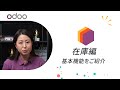 【Odoo 在庫アプリ編 】Odoo在庫アプリの基本機能とは？入荷・出荷・在庫予測まで (Japanese)📦