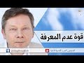 قوة عدم المعرفة ايكارت تول 