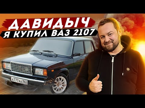 ДАВИДЫЧ - Я Наконец-то Купил себе Жигули / Мой Новый ВАЗ 2107 за 168 500 рублей