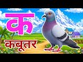 क से कबूतर, अ से अनार a se anaar k se kabutar I Hindi varnmala I ABCD क से कबूतर अ से अनार, for kids