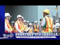 卓揆視察台電維修 桃市府沒獲通知未出席｜TVBS新聞 @TVBSNEWS02