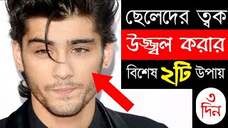 ছেলেদের ত্বক উজ্জ্বল করার সহজ উপায় 🔥 Glowing Face Secret For Boys | Skin Care Routine screenshot 1