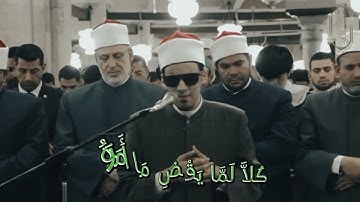 القارئ البصير محمد احمد حسن من سورة (عبس) عبس وتولى.... من صلاة التراويح رمضان 2025 #المصحف #اكسبلور