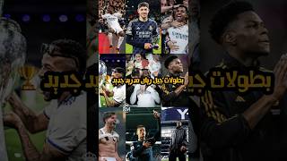 بطولات جيل ريال مدريد جديد ?