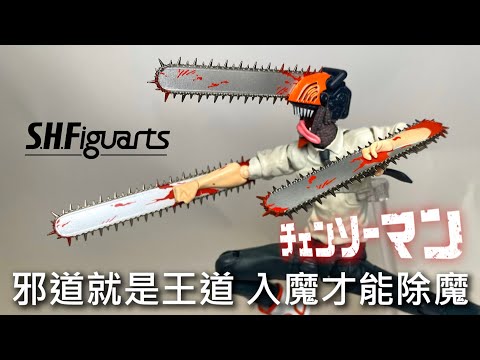 【餓模人開箱】S.H.Figuarts 鏈鋸人 チェンソーマン 淀治 Chainsaw Man