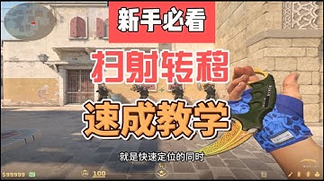 新手进阶必看，一个视频让你快速学会扫射转移