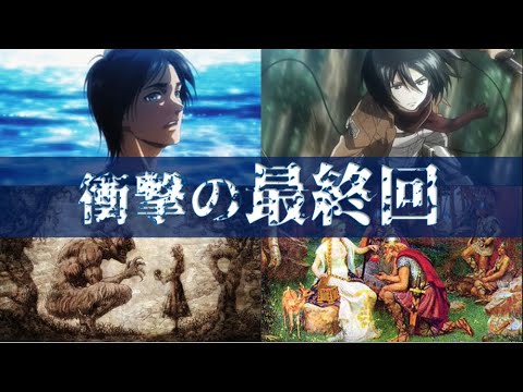 進撃の巨人 まさかの最終回予想 ループ説って本当 伏線から徹底考察 Youtube 進撃の巨人 まさかの最終回予想 ループ説って本当 伏線から徹底考察 Youtube