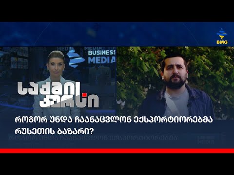 როგორ უნდა ჩაანაცვლონ ექსპორტიორებმა  რუსეთის ბაზარი?