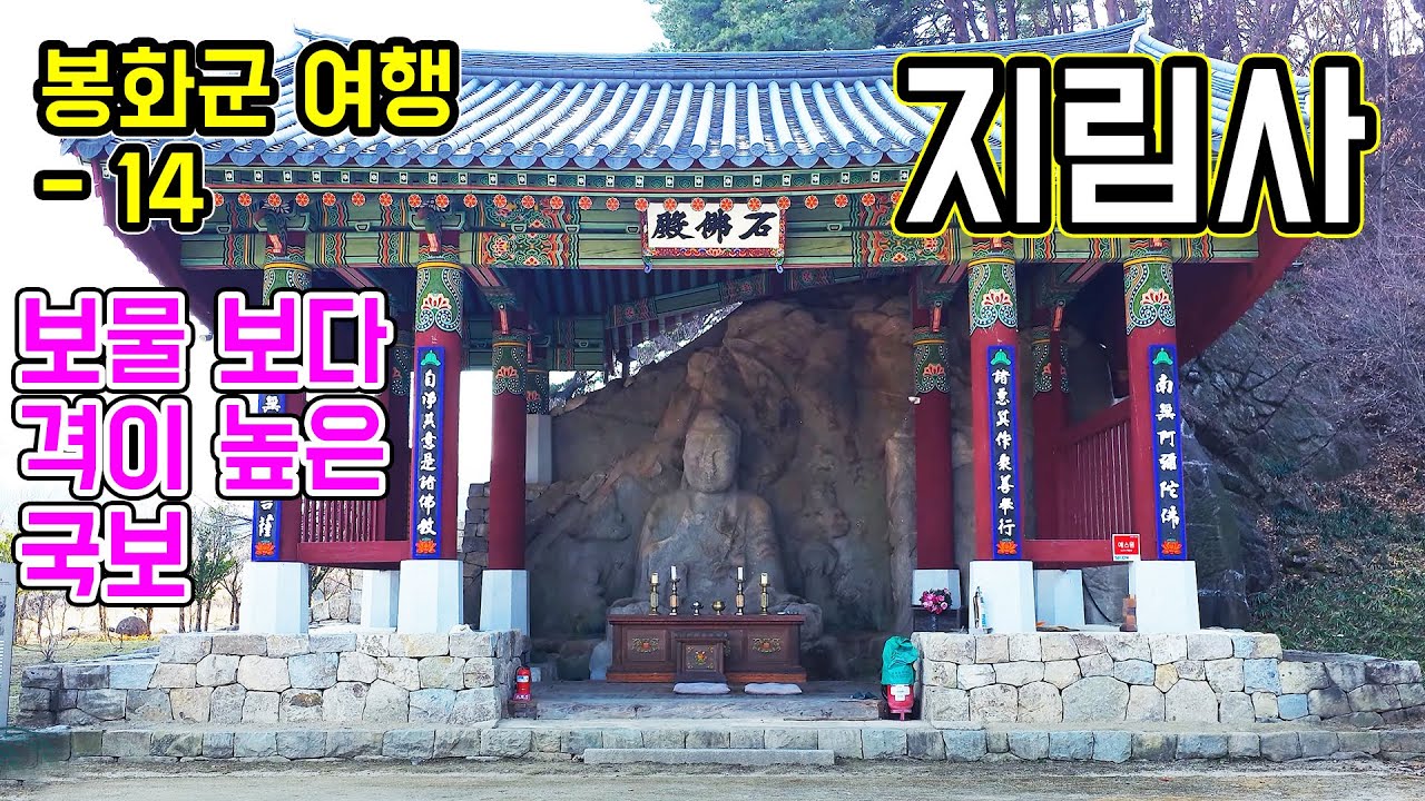 그곳여행, 봉화여행, 북지리 지림사, 국보 제201호 봉화 북지리 '마애 ...
