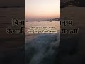 बिना ठोकर खाई मनुष्य ऊंचाई को छू ही नहीं सकता #upay #katha #motivation #vastu #pandit_pradeep_ji