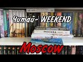 Читай-WEEKEND в Москве 📚