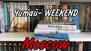 Читай-WEEKEND в Москве 📚