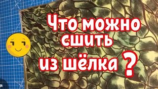 Куда использовать советский шёлк
