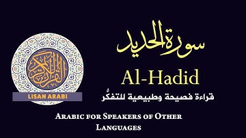 قرآن كريم: سورة الحديد