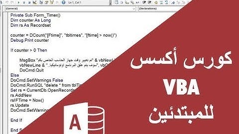 كورس اكسس VBA للمبتدئين#14 ـ معرفة عدد الكلمات والحروف والمسافات عن طريق دوال LEN , TRIM & REPLACE