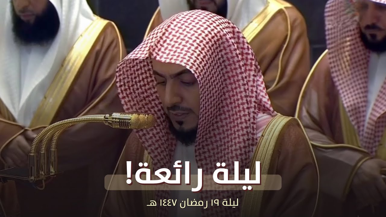 ليلة رائعة وفريدة! للشيخ الوليد الشمسان من تراويح ليلة 19 رمضان 1447 هـ 