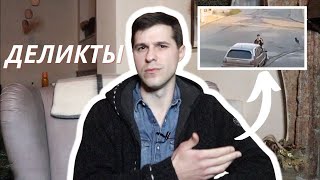 Римское право || Деликтные обязательства