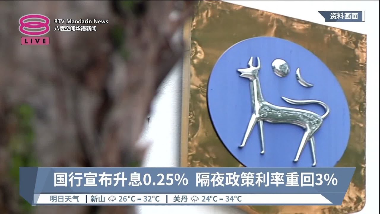 国行宣布升息0.25% 隔夜政策利率重回3%【2023.05.03 八度空间华语新闻】