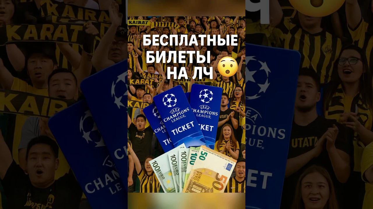 💥 Кайрат раздал билеты бесплатно на ЛЧ!