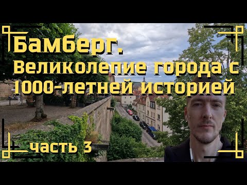 Бамберг. Великолепие города с 1000-летней историей | Германия | part 3