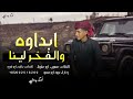 ابداوه والفخر لينا وعلى فعل الخير ربينا صهيب ابو مغيظ 2025 الترند ابداوه والفخر لينا وعلى فعل الخير ربينا صهيب ابو مغيظ 2025 الترند