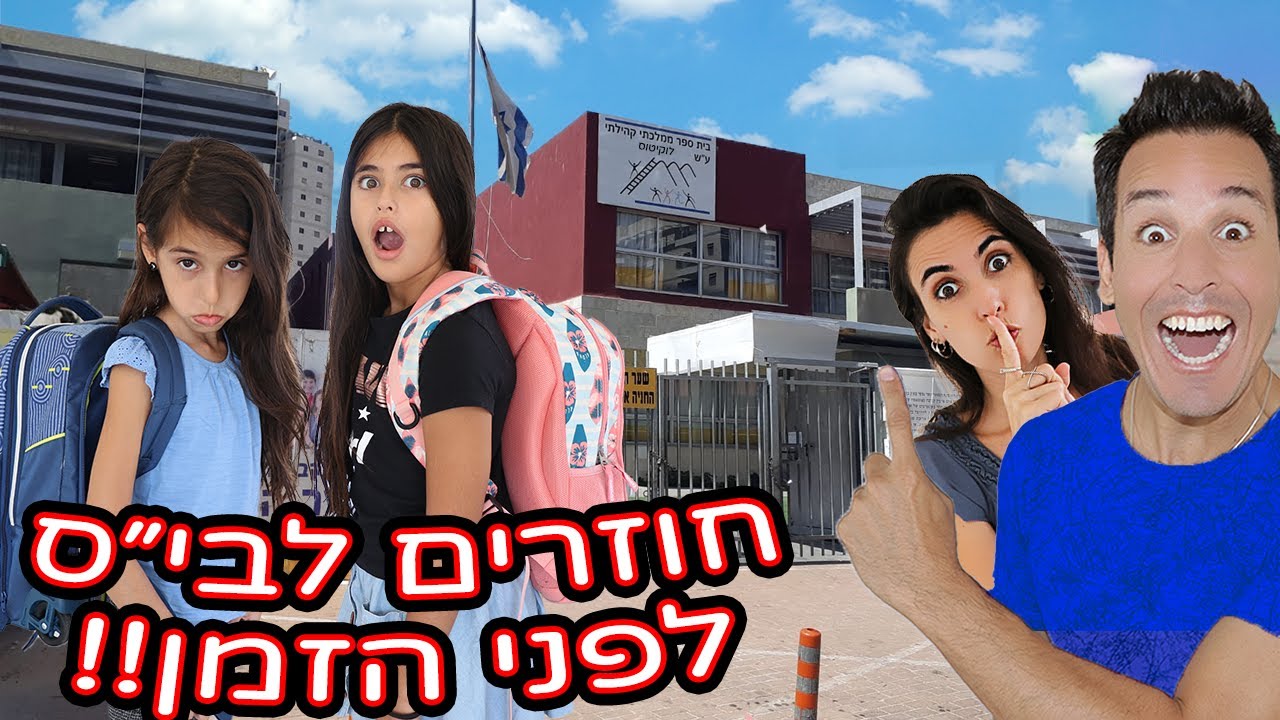 🔥מתיחה מטורפת על הילדים!😱 חוזרים לבית ספר לפני הזמן!!!
