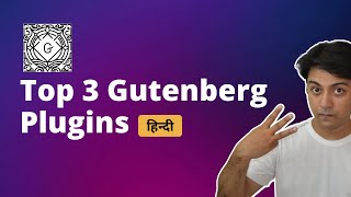 Top 3 Gutenberg Plugins Reviewed for 2022 - गुटेनबर्ग के ३ सबसे अच्छे प्लगिन