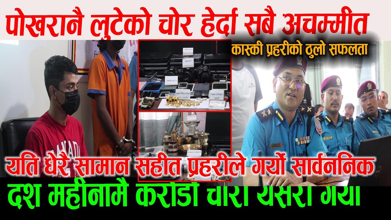 पोखरा नै चोरेर भ्याएका चोर हेर्दा सबै अचम्मीत कास्की प्रहरीको ठुलो सफलता खुट्टा भाचिएको यीनै हुन चोर