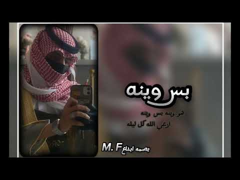 بس وينه هو وينه بس وينه ارعي الله كل ليله زايد بن سابر 2023 بطىء