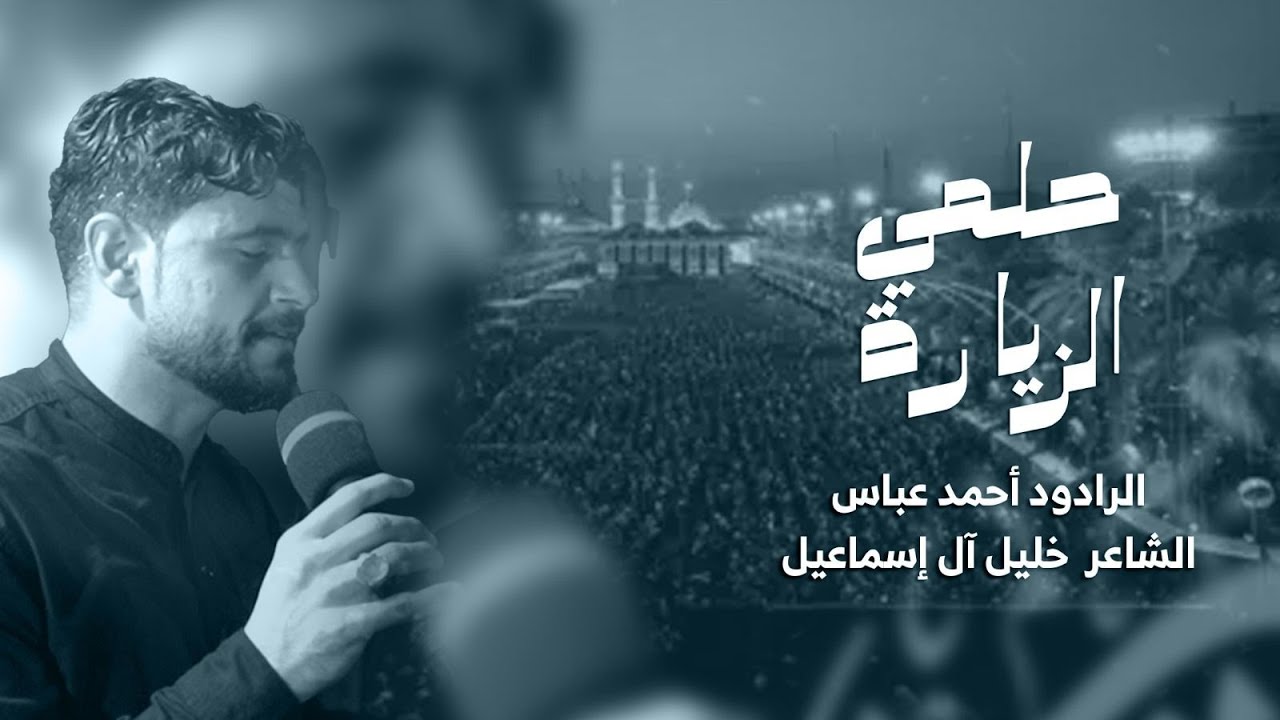 حلمي الزيارة | الرادود أحمد اللإثناعشر | ليلة استشهاد الإمام الحسن (ع)  - 1447هـ