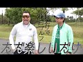 【ただ楽しいだけ】小田と安村、おじさん休日プライベートゴルフ満喫！