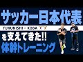 【体幹】サッカー日本代表も鍛えている体幹トレーニングメニュー