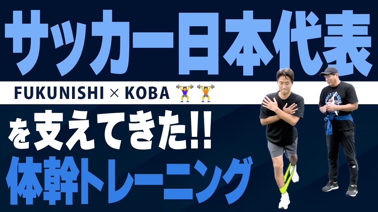 体幹】サッカーで使える！チューブxファンクショナルマットの体
