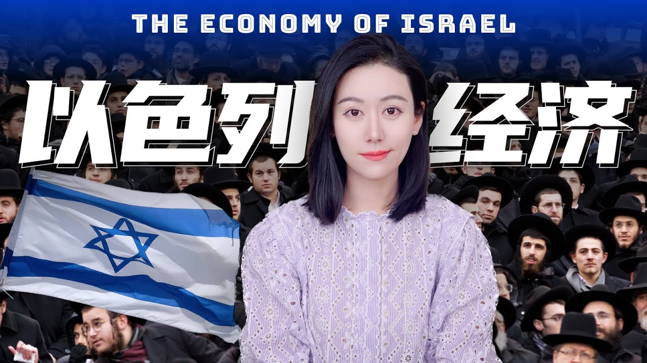 一口气了解以色列经济