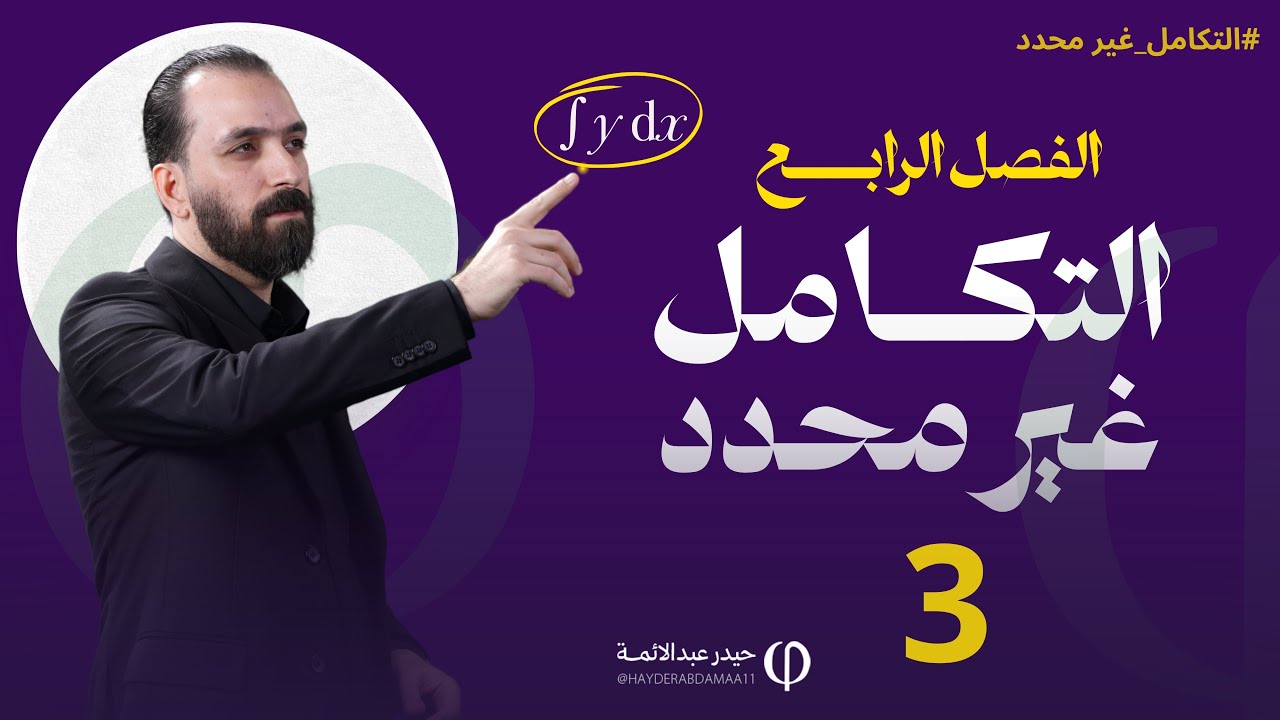 الفصل الرابع - المحاضرة الثالثة -للسادس العلمي