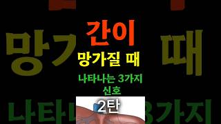 간이 망가질 때 나타나는 3가지 신호 #간암 #간수치#간경화#간경변#b형간염#b형간염보균자#b형간염보균자#