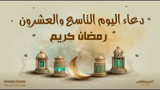 دعاء اليوم التاسع والعشرين من شهر رمضان