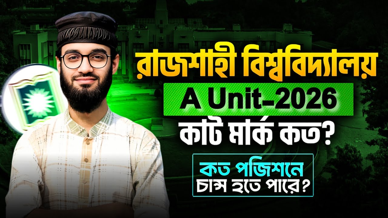 রাজশাহী বিশ্ববিদ্যালয় C Unit 2026 | RU C Unit Cut Mark কত? | কত পজিশনে চান্স? | Shift-1 & Shift-2
