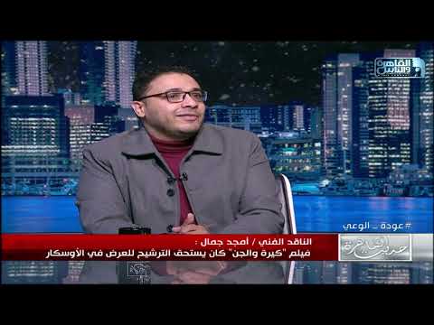 حديث القاهرة مع ابراهيم عيسى الناقد الفني امجد جمال كيرة والجن اتظلم والمفروض يمثل مصر في الأوسكار 