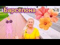 Сбылась моя мечта. Я в Барселоне, Каталония. Как же тут красиво.