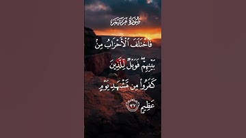 سورة مريم فاختلف الأحزاب من بينهم فويل للذين كفروا من مشهد يوم عظيم الاية ٣٧