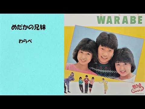 わらべ　メダカの兄妹