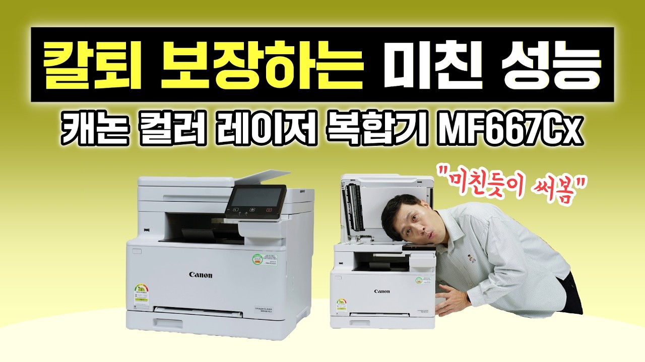 칼퇴 보장하는 미친 성능, 캐논 컬러 레이저 복합기 MF667Cx (미친듯이 써봤습니다!)