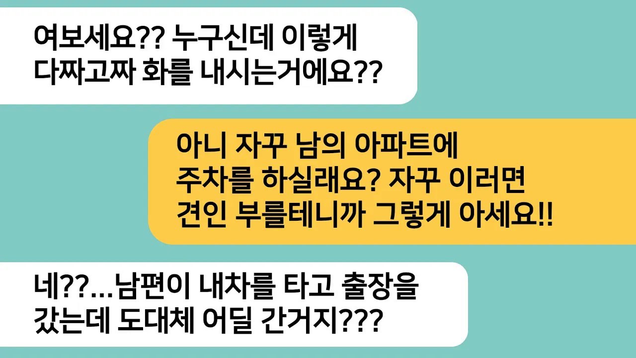 (반전사연)남편차가 고장나서 내 차를 타고 지방출장을 떠난 남편..그런데 모르는 사람이 차를 빼라고 전화가 오는데..주소를 물어 갔더니..[라디오드라마][사연라디오][카톡썰]