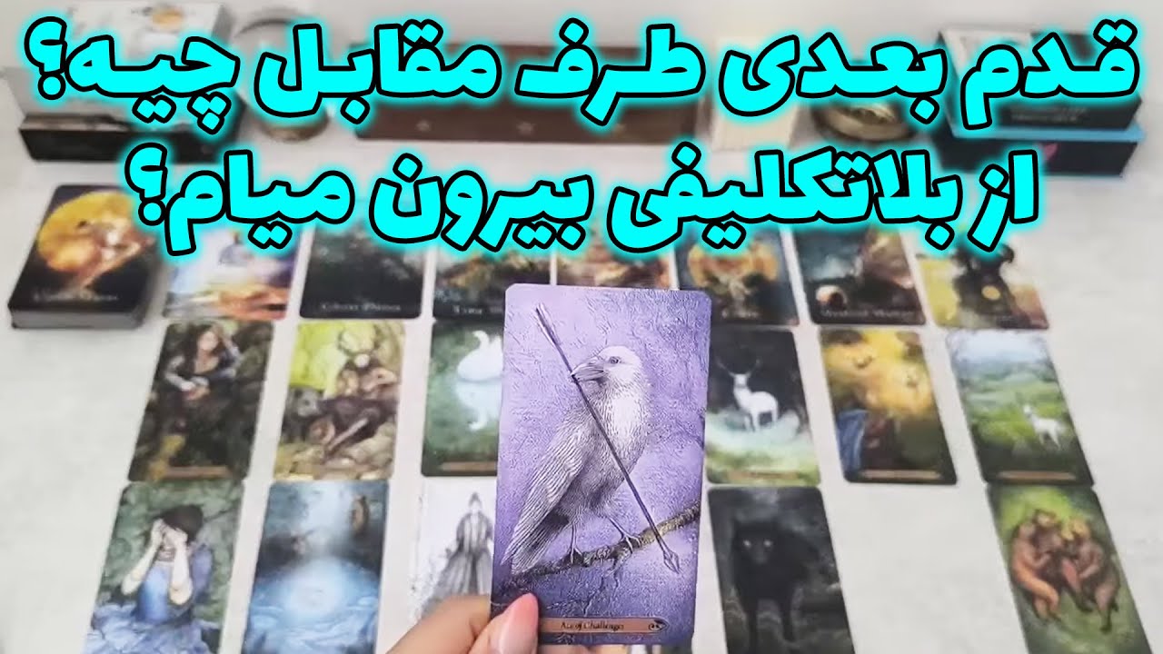 فال شراره - قدم بعدی طرف مقابل چیه؟ از بلاتکلیفی بیرون میام؟