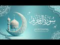 سورة التحريم برواية السوسي عن أبي عمرو فجريات رمضان 1447هـ الشيخ كريم القاضي mp3